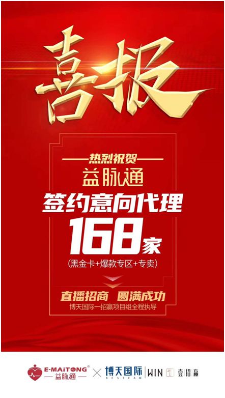 熱烈祝賀益脈通“大健康，大可為;贏趨勢，大未來”