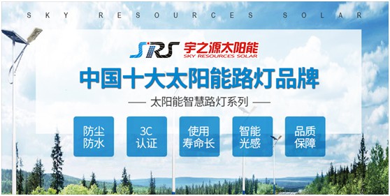 宇之源太陽(yáng)能路燈：智慧點(diǎn)亮城市，技術(shù)領(lǐng)航未來(lái)