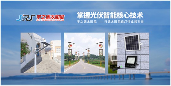 宇之源太陽(yáng)能路燈：智慧點(diǎn)亮城市，技術(shù)領(lǐng)航未來(lái)