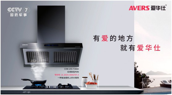 愛(ài)華仕智能廚電投播央視 推進(jìn)高質(zhì)量的品牌發(fā)展 愛(ài)華仕智能廚電投播央視 推進(jìn)高質(zhì)量的品牌發(fā)展