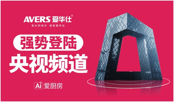 愛(ài)華仕智能廚電投播央視 推進(jìn)高質(zhì)量的品牌發(fā)展 愛(ài)華仕智能廚電投播央視 推進(jìn)高質(zhì)量的品牌發(fā)展