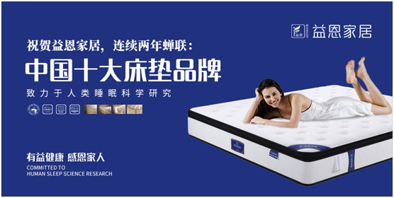益恩家居榮獲“中國十大品牌”稱號(hào)，為2020年添上了濃墨重彩的一筆，而榮譽(yù)也意味著責(zé)任。
