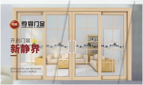 尊霸門窗：品一份優(yōu)雅，享一方靜謐