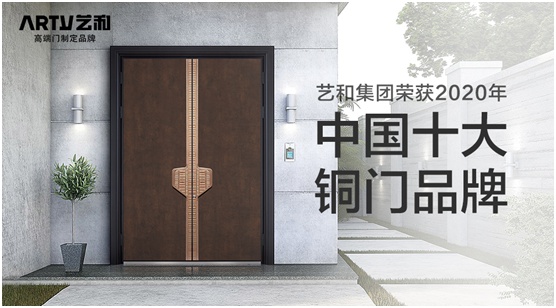 喜訊：藝和高端門喜獲“中國(guó)十大品牌” 騰飛新時(shí)代