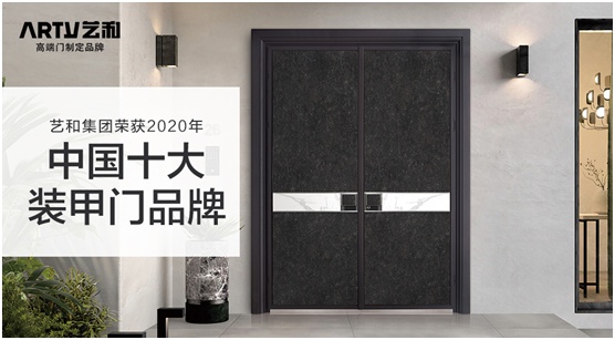 喜訊：藝和高端門喜獲“中國(guó)十大品牌” 騰飛新時(shí)代