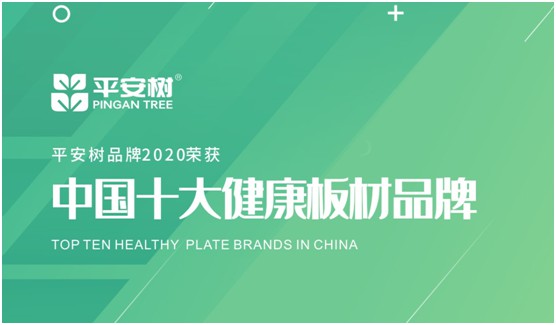 當(dāng)之無愧 平安樹板材榮獲“中國十大品牌”稱號