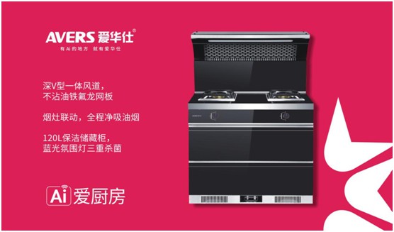 舒適廚房?jī)?nèi)，都有一臺(tái)AVERS愛華仕智能集成灶