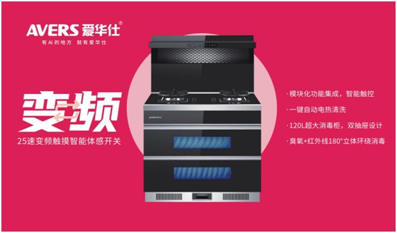舒適廚房?jī)?nèi)，都有一臺(tái)AVERS愛華仕智能集成灶