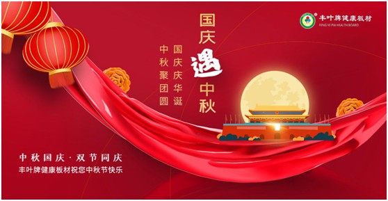 豐葉板材中秋國(guó)慶雙節(jié)特輯：在一起，就是幸福!