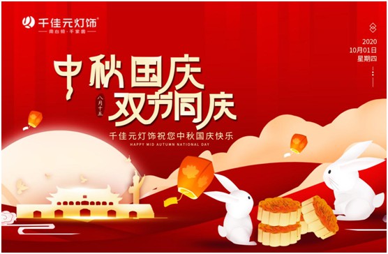千佳元燈飾：月滿(mǎn)人團(tuán)圓，“燈”你回家過(guò)節(jié)
