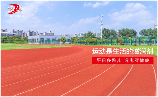 遠(yuǎn)洋環(huán)保塑膠跑道：雙節(jié)長(zhǎng)假閑得慌，不如一起跑起來(lái)