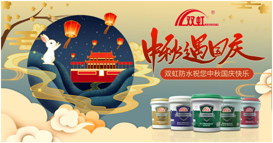 致敬匠心防水人，雙虹祝您雙節(jié)快樂