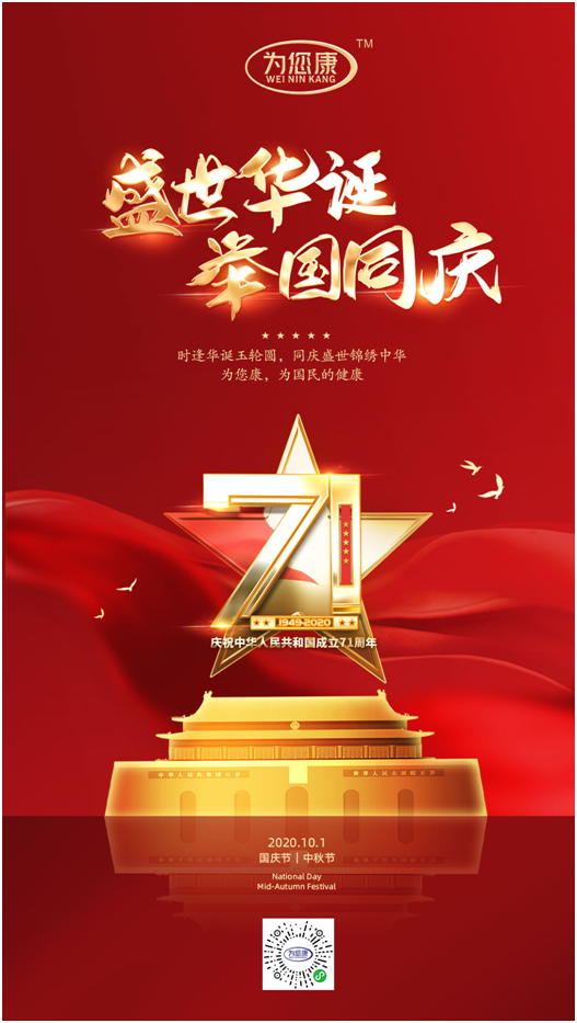 “為您康”雙節(jié)特輯：萬家共國慶，愿汝享團(tuán)圓