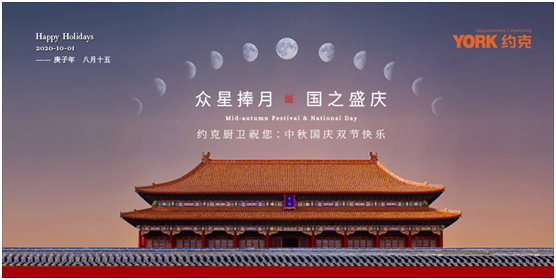雙節(jié)同慶，團圓聚家，YORK約克廚衛(wèi)與你做出幸福滋味