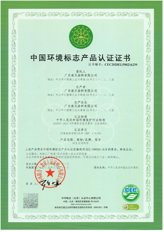 產(chǎn)品優(yōu)勢突顯 南天涂料獲得“中國環(huán)境標(biāo)志產(chǎn)品認證”!