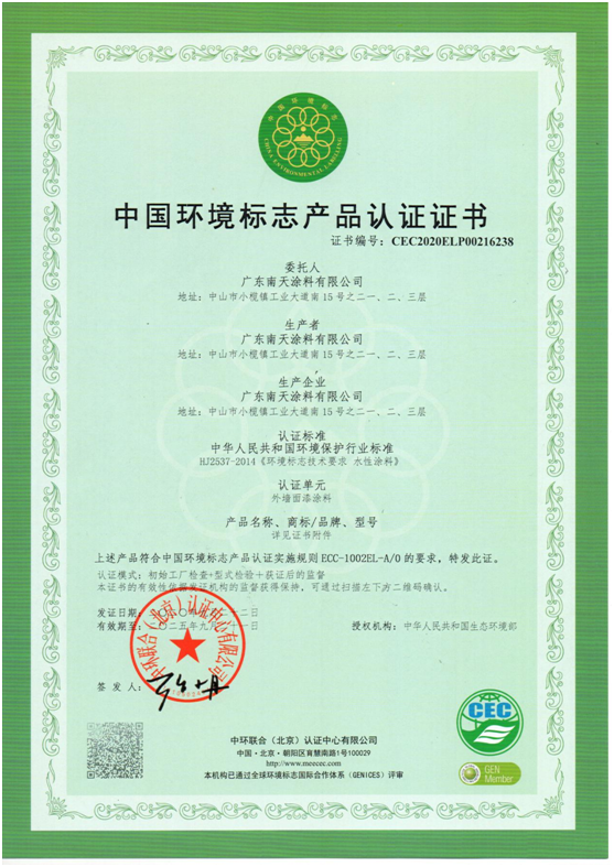 產(chǎn)品優(yōu)勢突顯 南天涂料獲得“中國環(huán)境標(biāo)志產(chǎn)品認證”!