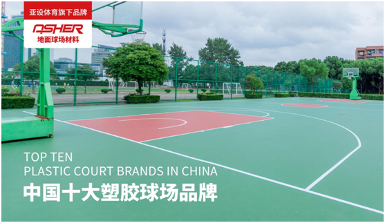 ASHER亞設(shè)地面球場(chǎng)材料 見證民間“灌籃高手”的誕生