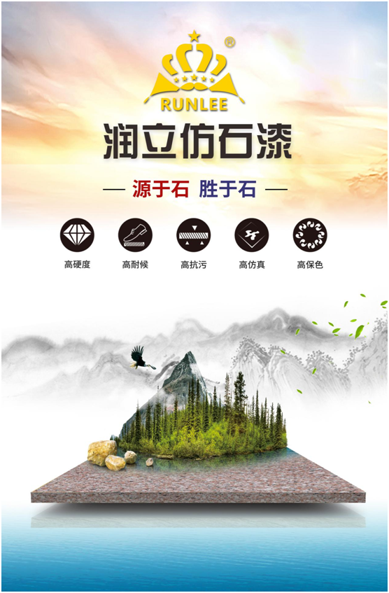 潤(rùn)立仿石漆：硬核品質(zhì)，領(lǐng)跑在前