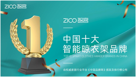 為生活減負(fù)、為家人健康 ZICO智客智能晾衣機(jī)要定了!