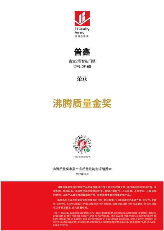 專業(yè)測評、權(quán)威認(rèn)證 普鑫智能鎖榮獲“沸騰質(zhì)量金獎”