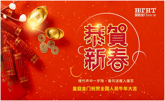 皇庭金門話新春：不同“天”不同“俗”，一樣的喜慶