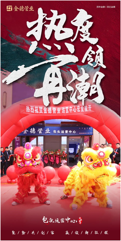 主角登場(chǎng) 熱度領(lǐng)潮 金德管業(yè)包頭運(yùn)營(yíng)中心宏業(yè)駿開