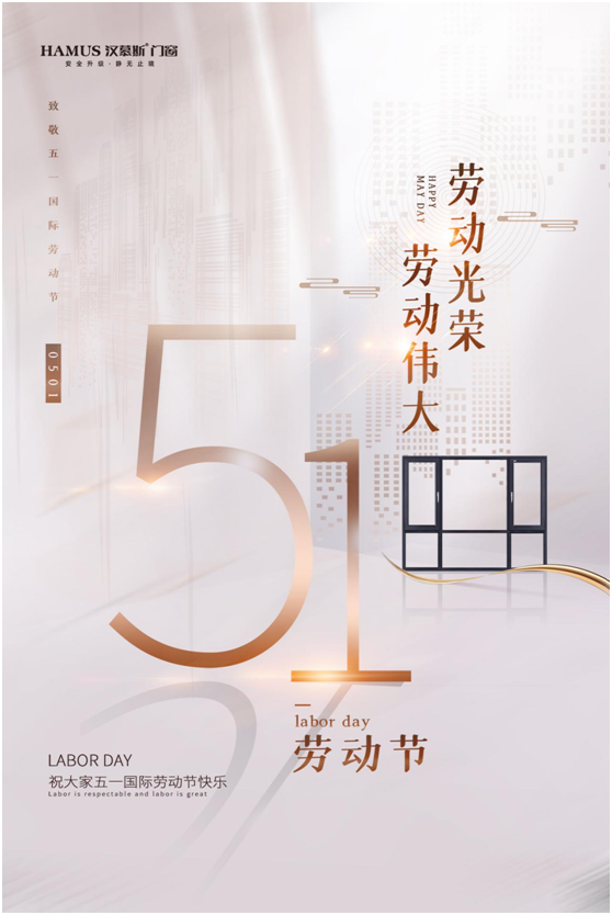 五一將至，漢慕斯門窗以匠心致初心