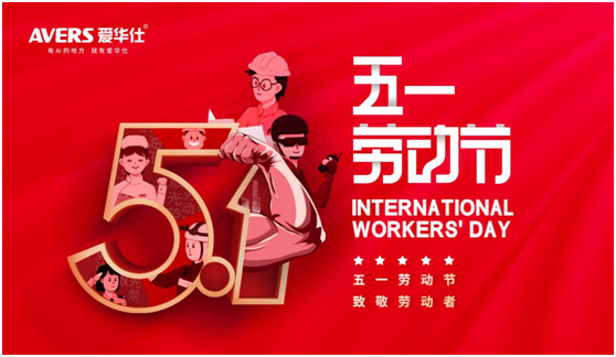 5.1丨致敬每一位愛(ài)華仕人，堅(jiān)信匠心的力量