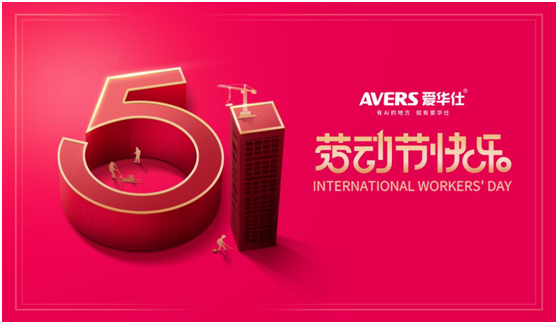 5.1丨致敬每一位愛(ài)華仕人，堅(jiān)信匠心的力量