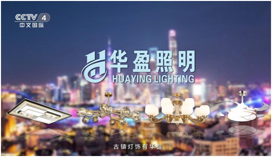 華盈照明榮登央視，高頻投播彰顯品牌實力
