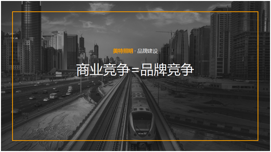 美特照明：整合品牌營銷資源，踔厲奮發(fā)新征程