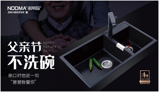 諾帝瑪廚衛(wèi)：父親節(jié)不洗碗，為愛升級水槽