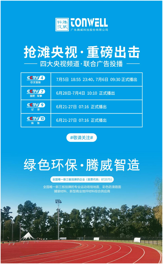 騰威科技強(qiáng)勢登陸央視頻道，書寫品牌傳奇