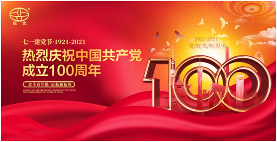 百年同心，風(fēng)雨兼程，巨光門控獻(xiàn)禮建黨100周年