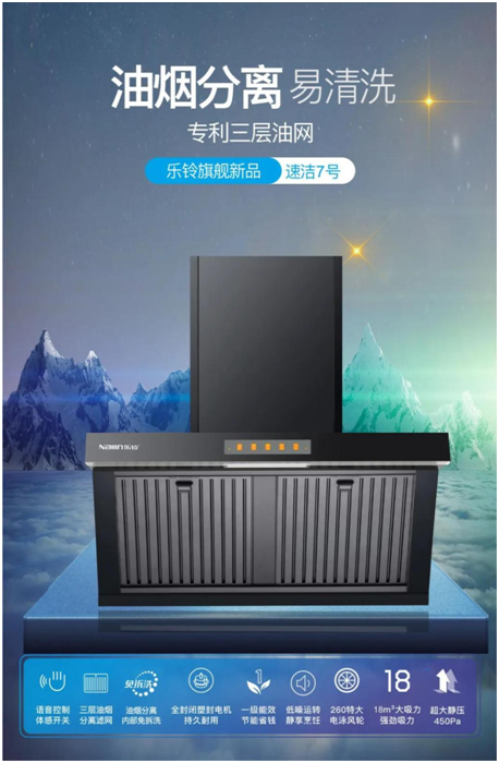 樂鈴新品煙機(jī)榮耀上市，突破傳統(tǒng) 打造新凈界!