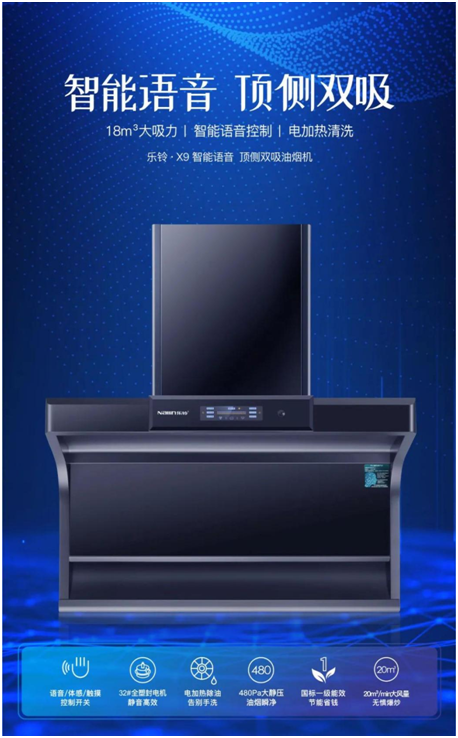 樂鈴新品煙機(jī)榮耀上市，突破傳統(tǒng) 打造新凈界!