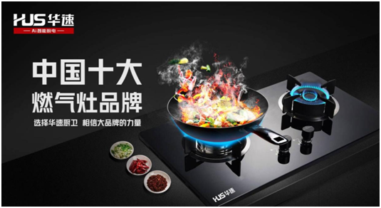 選擇華速廚衛(wèi)，相信大品牌的力量
