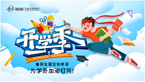 開(kāi)學(xué)!兒童房新裝修，跟著魯麗家居飛去快樂(lè)星球