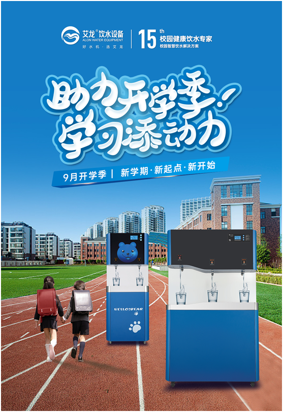 開學(xué)季，艾龍飲水設(shè)備實(shí)力護(hù)航校園飲水安全