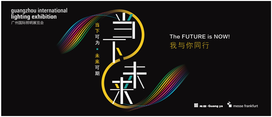 與光同行——2021廣州國(guó)際照明展覽會(huì)，靈創(chuàng)照明邀您共賞