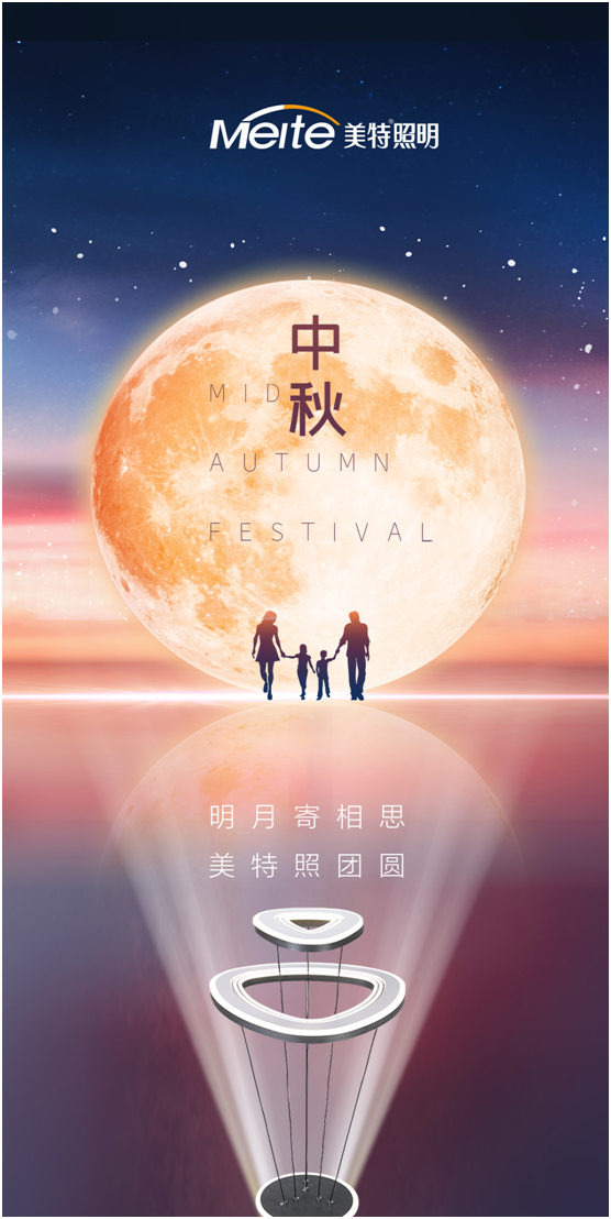 美特照明:明月寄相思,美特照?qǐng)F(tuán)圓