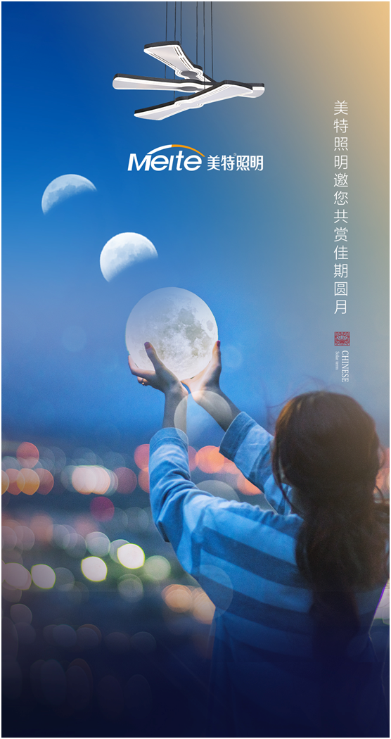 美特照明:明月寄相思,美特照?qǐng)F(tuán)圓