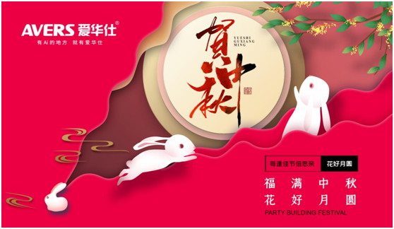中秋佳節(jié)，愛(ài)華仕智能廚電與您盡享歡聚“食”刻