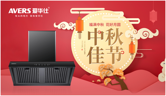 中秋佳節(jié)，愛(ài)華仕智能廚電與您盡享歡聚“食”刻