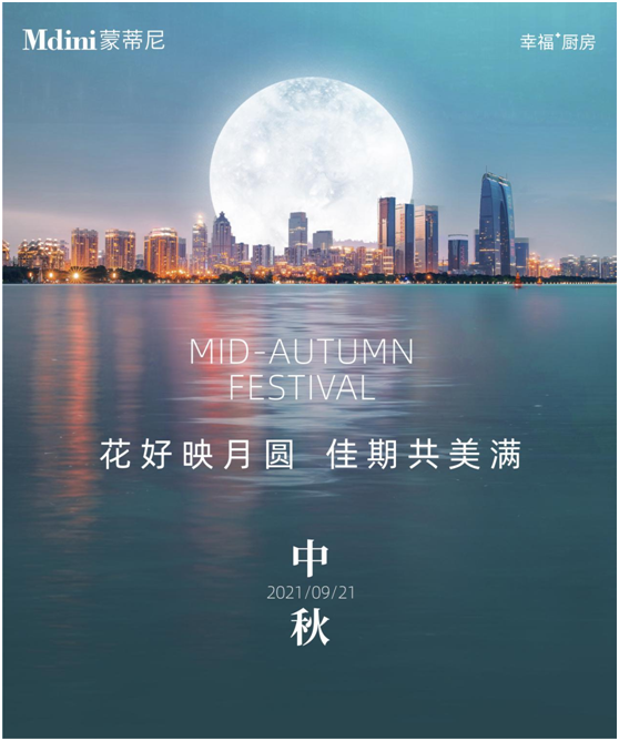 花好月圓人團(tuán)圓，蒙蒂尼不銹鋼櫥柜與您過中秋