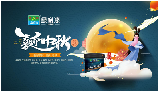 中秋團(tuán)圓時(shí)刻 綠樹漆藝術(shù)涂料，繪制您的幸福生活