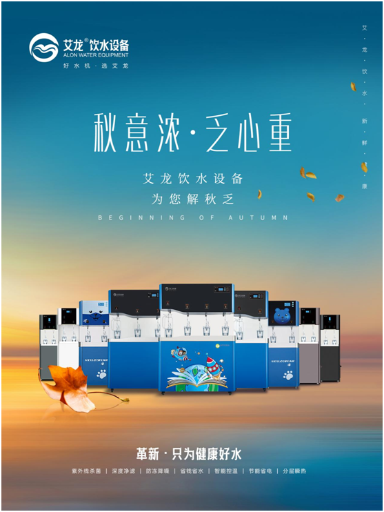 秋意濃，乏心重，艾龍飲水設(shè)備解秋乏