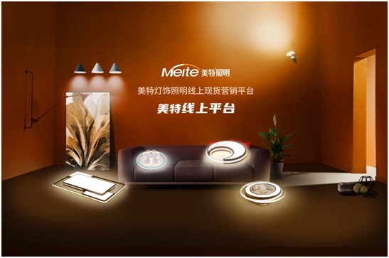 有一種時尚叫簡約，有一種燈飾叫美特照明