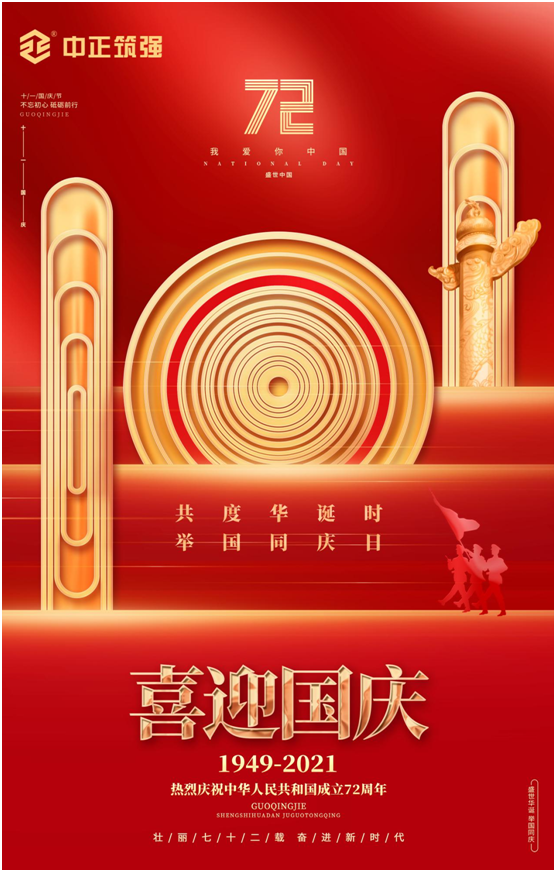 中正筑強創(chuàng)更強中國建材品牌，慶祖國72周年華誕