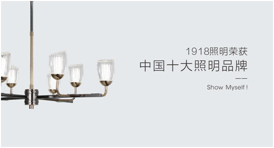 1918照明致敬祖國，青春有我，傳承奮進!